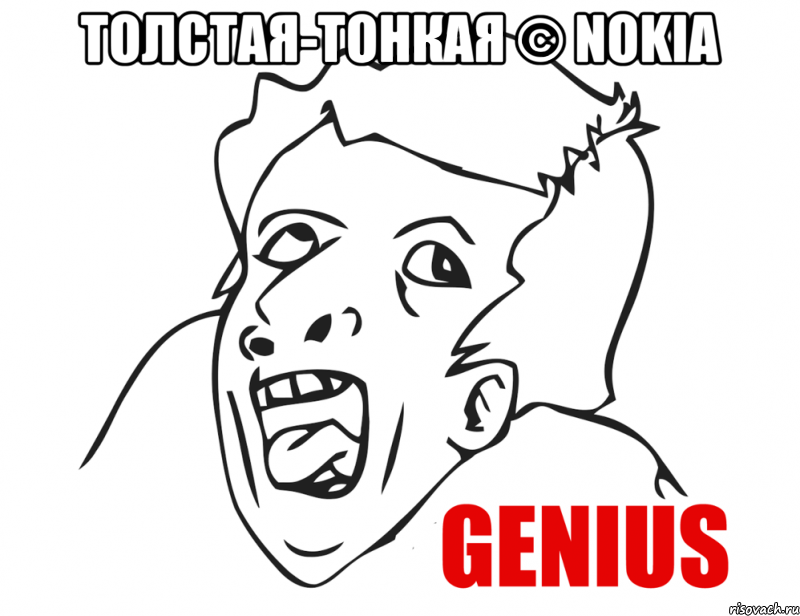 толстая-тонкая © nokia , Мем  Genius