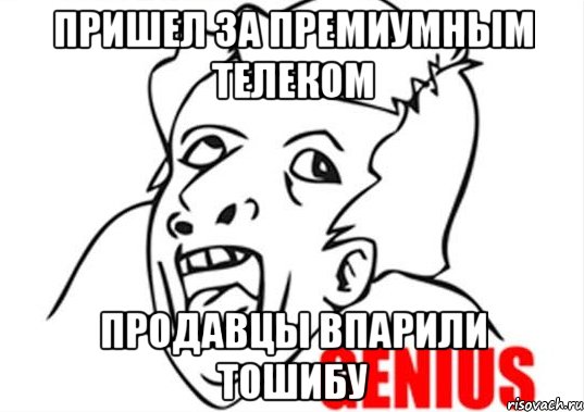 пришел за премиумным телеком продавцы впарили тошибу