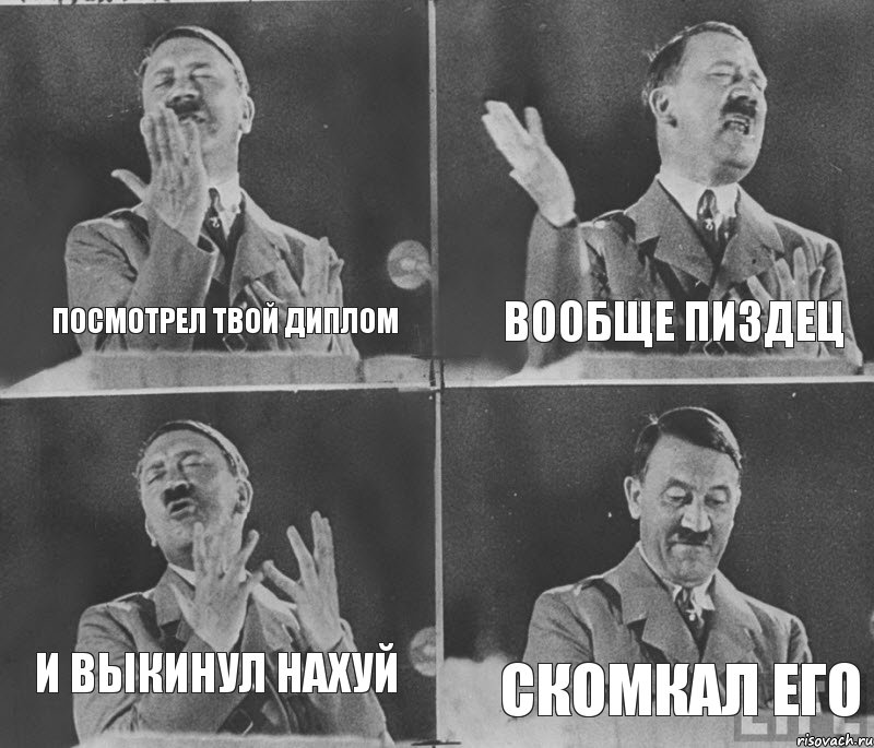 посмотрел твой диплом вообще пиздец скомкал его и выкинул нахуй, Комикс  гитлер за трибуной