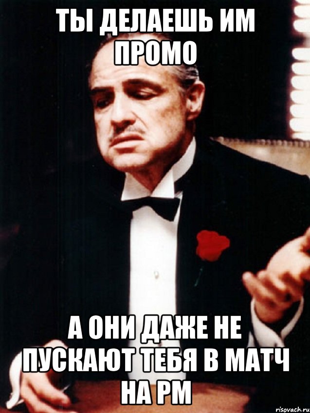 ты делаешь им промо а они даже не пускают тебя в матч на рм, Мем ты делаешь это без уважения