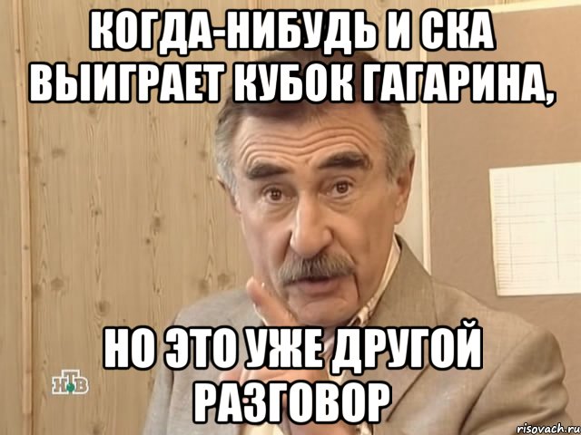 когда-нибудь и ска выиграет кубок гагарина, но это уже другой разговор, Мем Каневский (Но это уже совсем другая история)