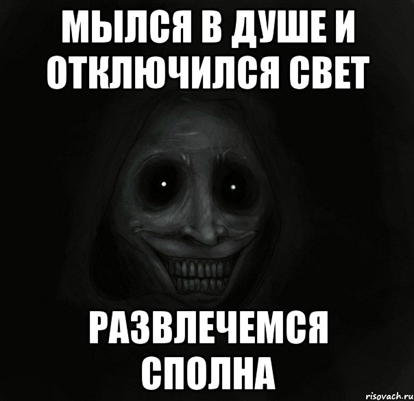 мылся в душе и отключился свет развлечемся сполна, Мем Ночной гость