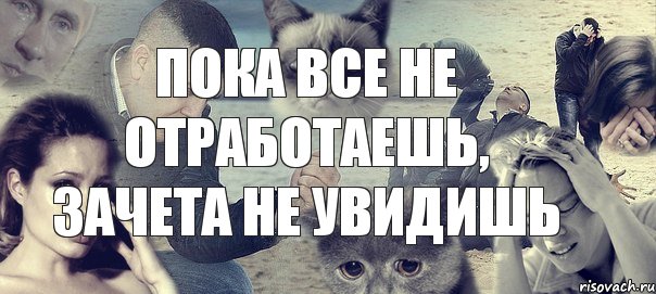 пока все не отработаешь, зачета не увидишь, Комикс Горе (1 зона)