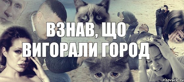 взнав, що вигорали город