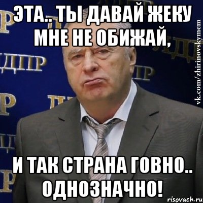 Однозначно это. Картинка всё однозначно. Не все так однозначно Мем. Жириновский говно однозначно. Не все так однозначно кто сказал.