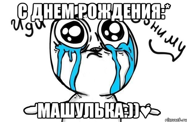 с днем рождения:* машулька:))♥, Мем Иди обниму