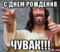 с днем рождения чувак!!!