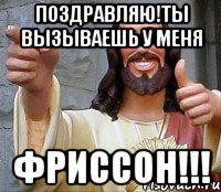 поздравляю!ты вызываешь у меня фриссон!!!