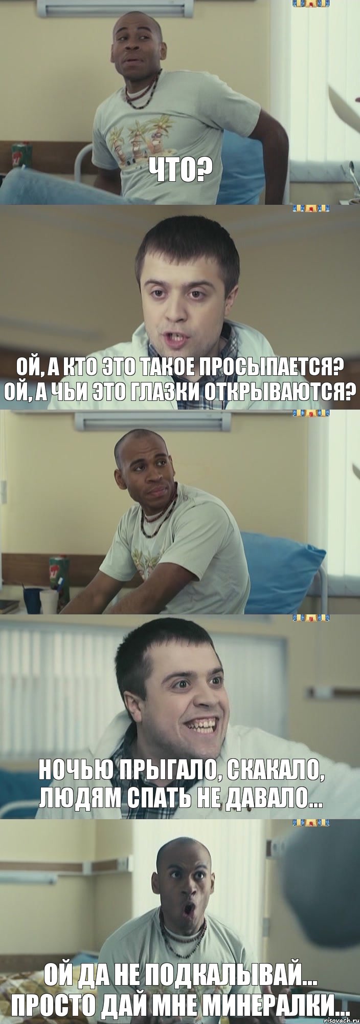 Что? Ой, а кто это такое просыпается? Ой, а чьи это глазки открываются?  Ночью прыгало, скакало, людям спать не давало… Ой да не подкалывай… Просто дай мне минералки..., Комикс Интерны