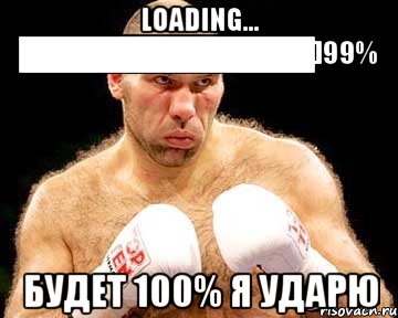 Ударь меня. Загрузка 99%. 99. Ударь меня Мем. Загрузка 99.9.