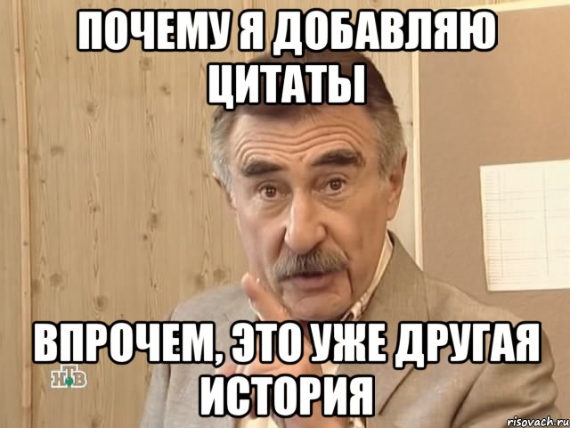 почему я добавляю цитаты впрочем, это уже другая история, Мем Каневский (Но это уже совсем другая история)