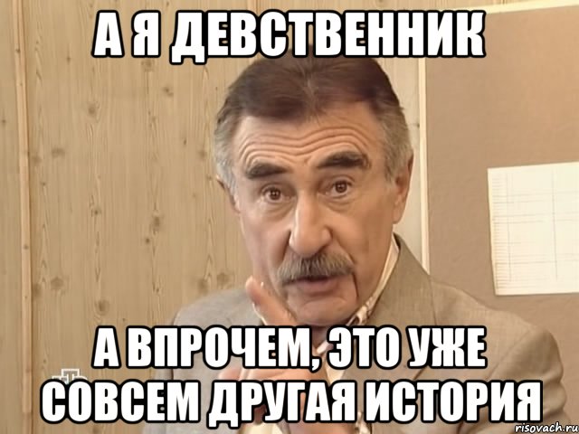 а я девственник а впрочем, это уже совсем другая история, Мем Каневский (Но это уже совсем другая история)