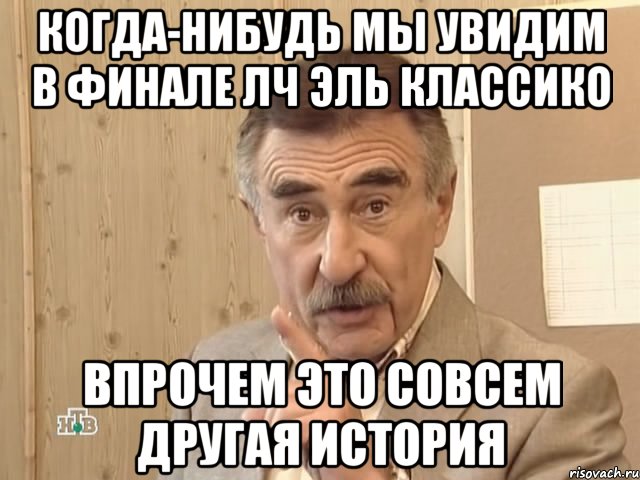 когда-нибудь мы увидим в финале лч эль классико впрочем это совсем другая история