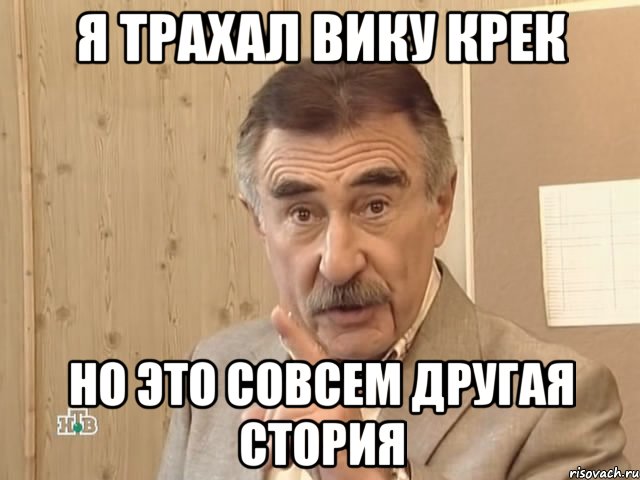 я трахал вику крек но это совсем другая стория, Мем Каневский (Но это уже совсем другая история)