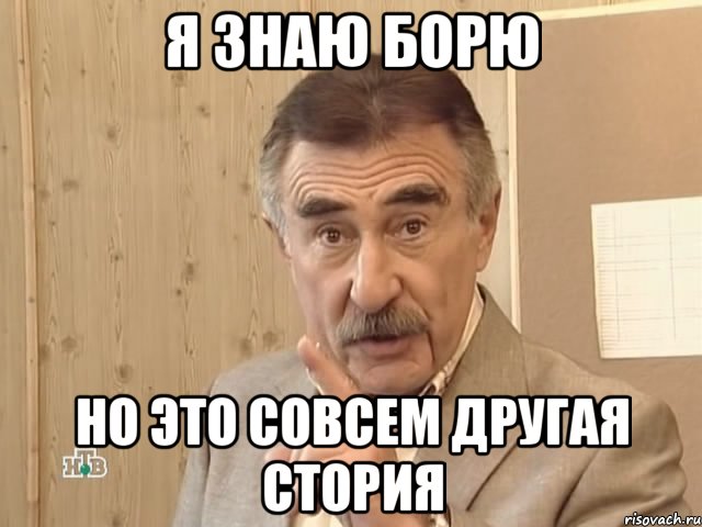 я знаю борю но это совсем другая стория, Мем Каневский (Но это уже совсем другая история)