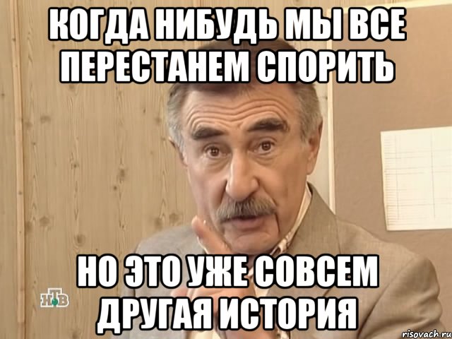 когда нибудь мы все перестанем спорить но это уже совсем другая история, Мем Каневский (Но это уже совсем другая история)