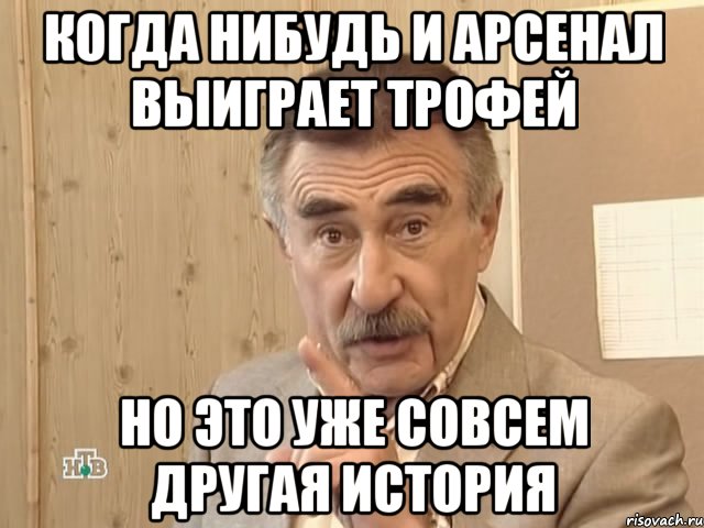 когда нибудь и арсенал выиграет трофей но это уже совсем другая история, Мем Каневский (Но это уже совсем другая история)