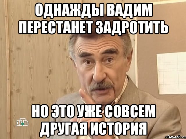 однажды вадим перестанет задротить но это уже совсем другая история, Мем Каневский (Но это уже совсем другая история)