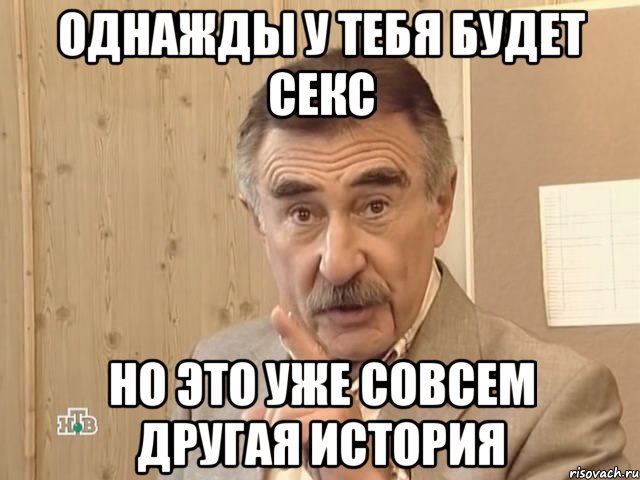 однажды у тебя будет секс но это уже совсем другая история, Мем Каневский (Но это уже совсем другая история)