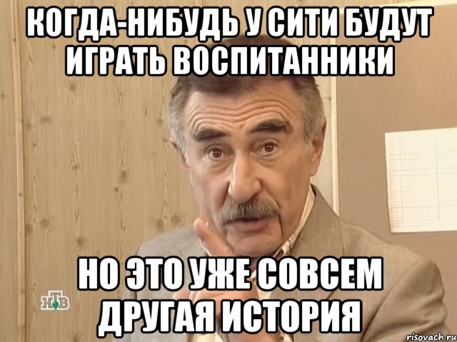 когда-нибудь у сити будут играть воспитанники но это уже совсем другая история, Мем Каневский (Но это уже совсем другая история)