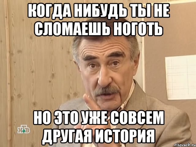 когда нибудь ты не сломаешь ноготь но это уже совсем другая история, Мем Каневский (Но это уже совсем другая история)