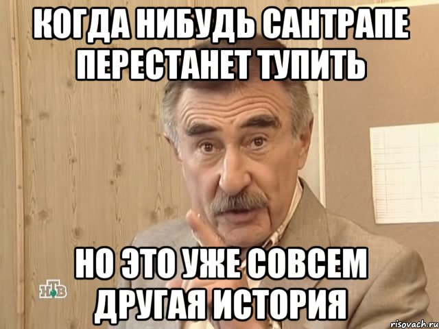 когда нибудь сантрапе перестанет тупить но это уже совсем другая история, Мем Каневский (Но это уже совсем другая история)