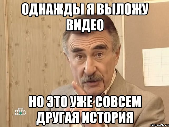 однажды я выложу видео но это уже совсем другая история, Мем Каневский (Но это уже совсем другая история)