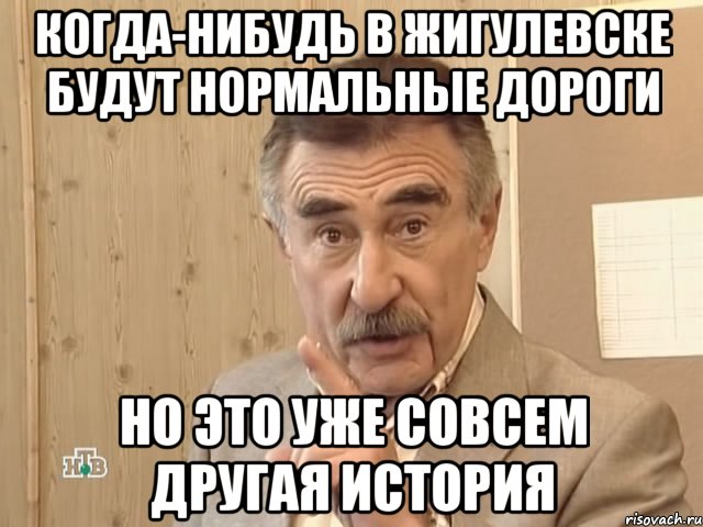 когда-нибудь в жигулевске будут нормальные дороги но это уже совсем другая история, Мем Каневский (Но это уже совсем другая история)