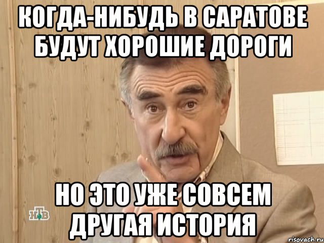 когда-нибудь в саратове будут хорошие дороги но это уже совсем другая история, Мем Каневский (Но это уже совсем другая история)