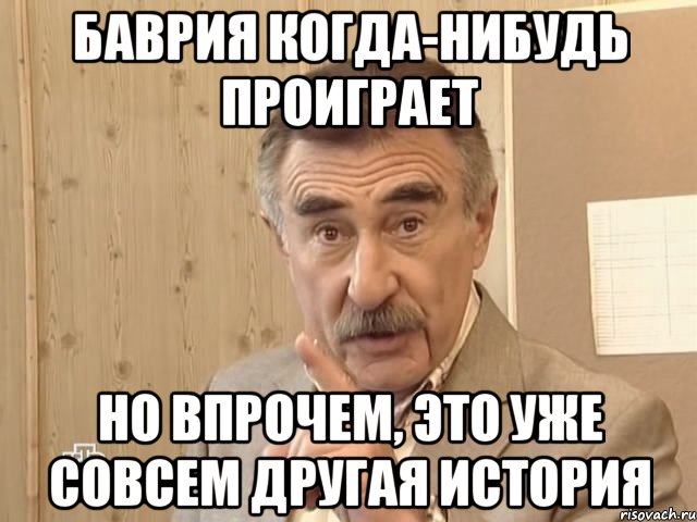 баврия когда-нибудь проиграет но впрочем, это уже совсем другая история, Мем Каневский (Но это уже совсем другая история)