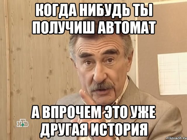 когда нибудь ты получиш автомат а впрочем это уже другая история, Мем Каневский (Но это уже совсем другая история)