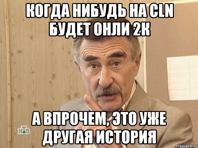 когда нибудь на cln будет онли 2к а впрочем, это уже другая история