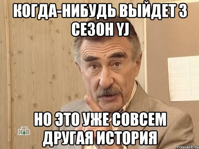 когда-нибудь выйдет 3 сезон yj но это уже совсем другая история, Мем Каневский (Но это уже совсем другая история)