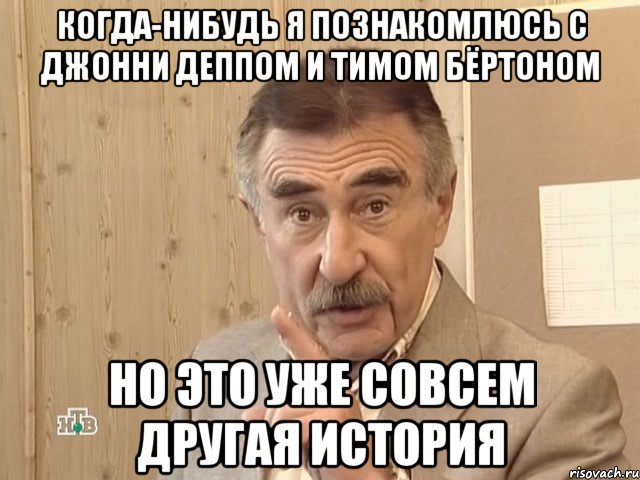 когда-нибудь я познакомлюсь с джонни деппом и тимом бёртоном но это уже совсем другая история