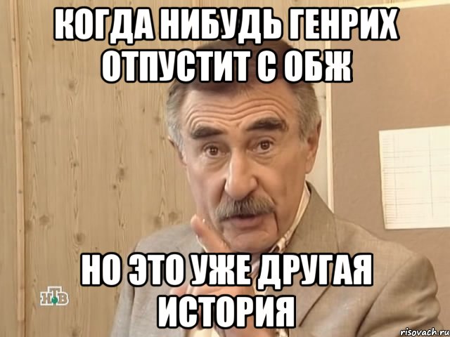 когда нибудь генрих отпустит с обж но это уже другая история