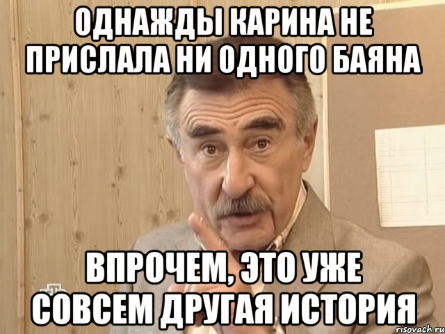 однажды карина не прислала ни одного баяна впрочем, это уже совсем другая история, Мем Каневский (Но это уже совсем другая история)