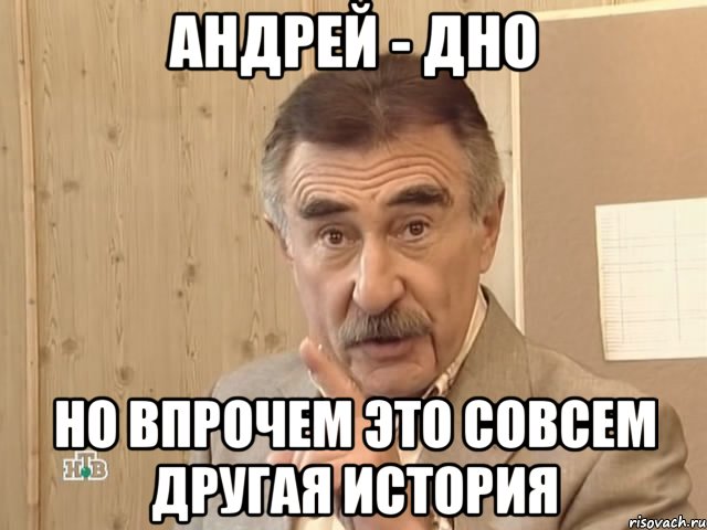 андрей - дно но впрочем это совсем другая история, Мем Каневский (Но это уже совсем другая история)