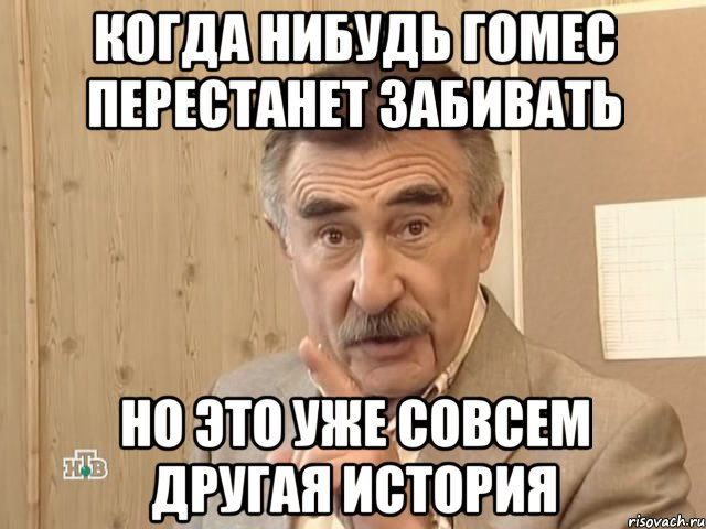 когда нибудь гомес перестанет забивать но это уже совсем другая история