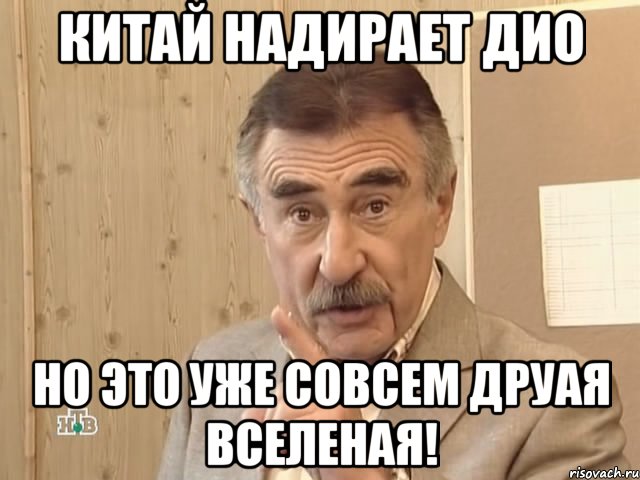 китай надирает дио но это уже совсем друая вселеная!, Мем Каневский (Но это уже совсем другая история)