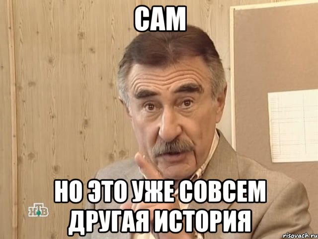 сам но это уже совсем другая история, Мем Каневский (Но это уже совсем другая история)