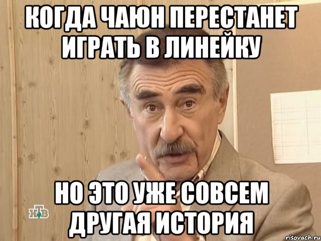 когда чаюн перестанет играть в линейку но это уже совсем другая история