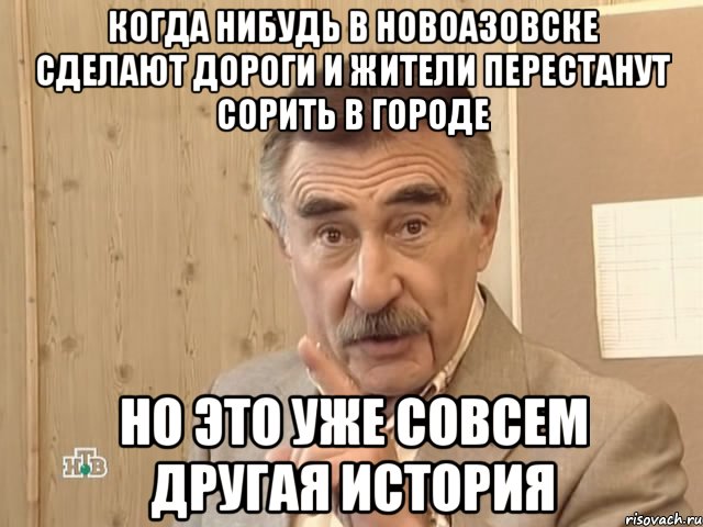 когда нибудь в новоазовске сделают дороги и жители перестанут сорить в городе но это уже совсем другая история, Мем Каневский (Но это уже совсем другая история)