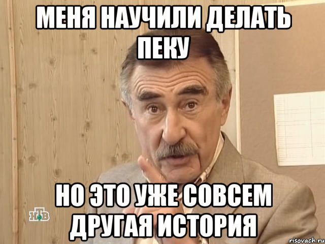 меня научили делать пеку но это уже совсем другая история, Мем Каневский (Но это уже совсем другая история)