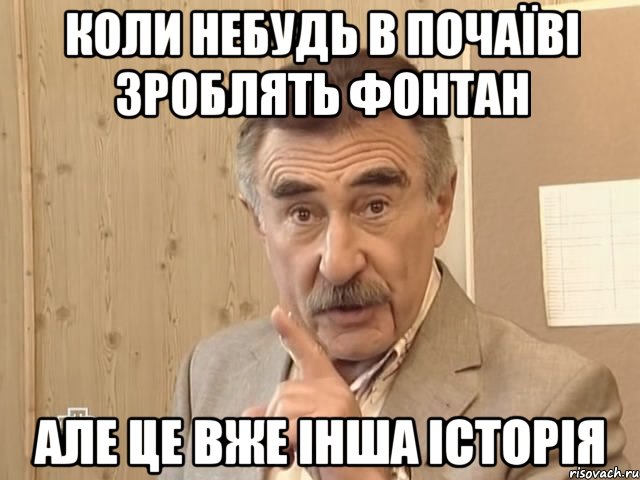 коли небудь в почаїві зроблять фонтан але це вже інша історія