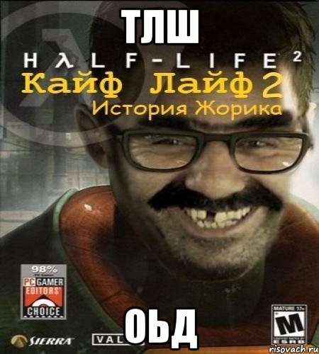 тлш оьд, Мем Кайф лайф 2