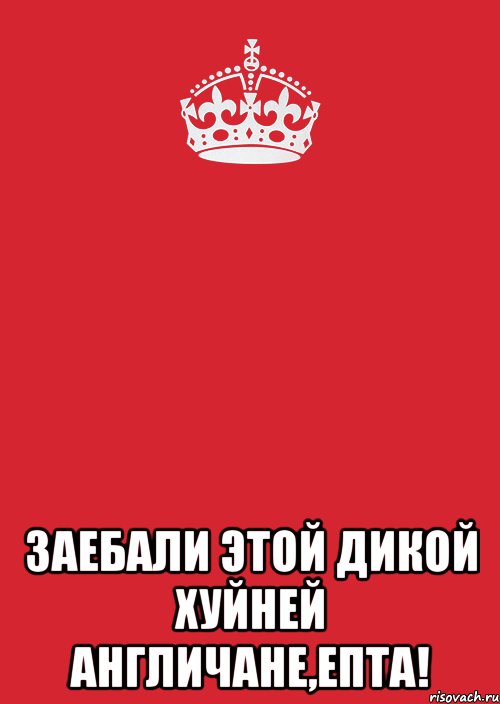  заебали этой дикой хуйней англичане,епта!, Комикс Keep Calm 3