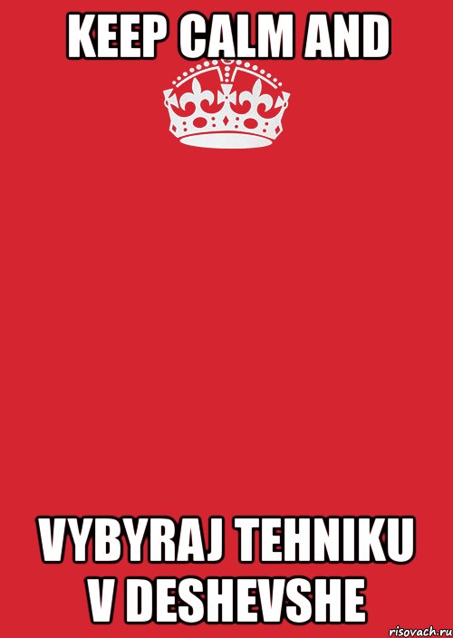 keep calm and vybyraj tehniku v deshevshe, Комикс Keep Calm 3