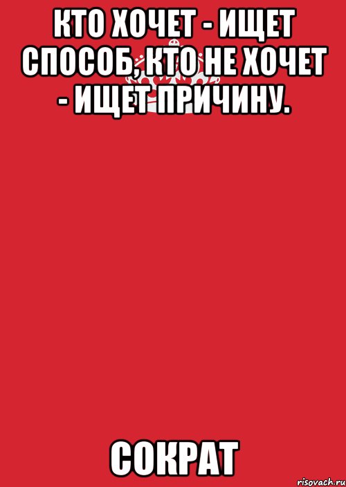 кто хочет - ищет способ, кто не хочет - ищет причину. сократ, Комикс Keep Calm 3