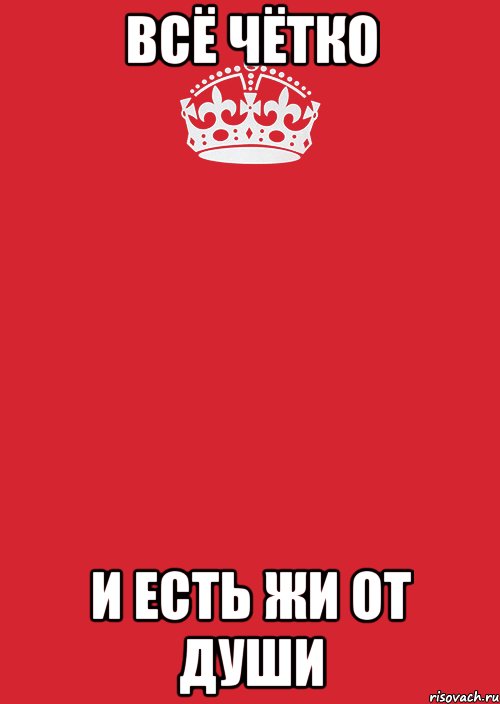 всё чётко и есть жи от души, Комикс Keep Calm 3