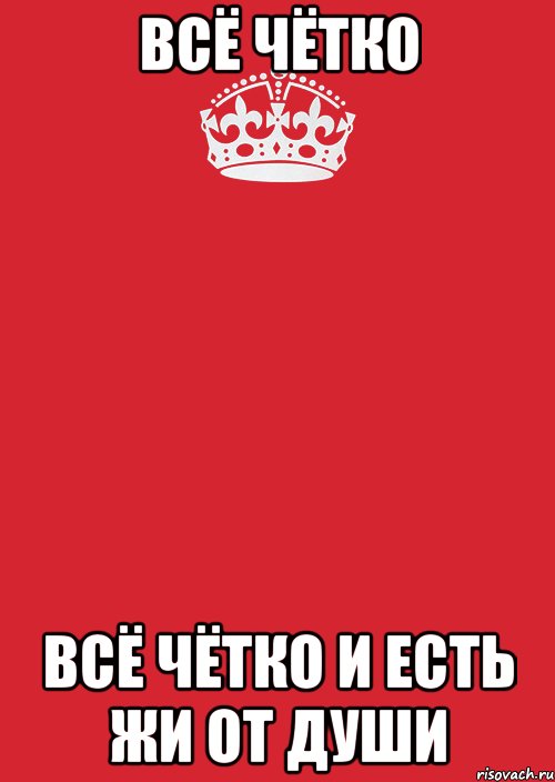 Четко без. Все четко. У меня все четко. Все четко картинки. Все четко Мем.